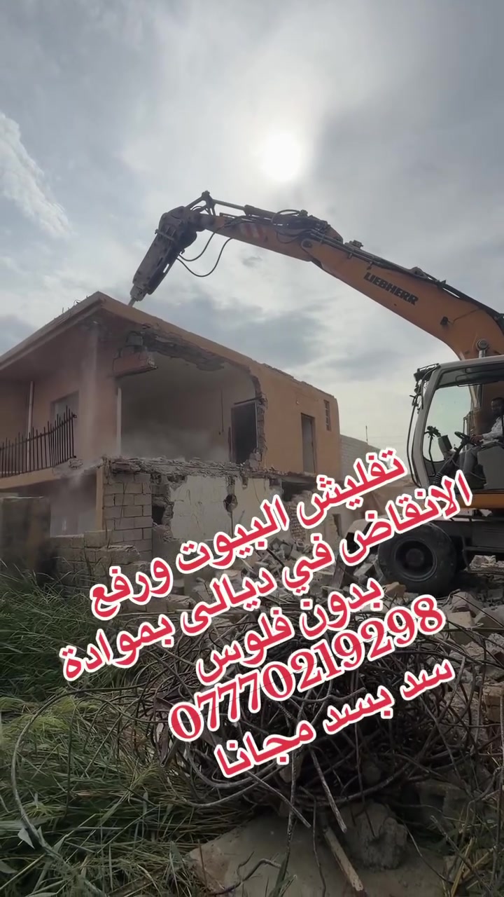 تفليش البيوت • رفع الانقاض • ديالى