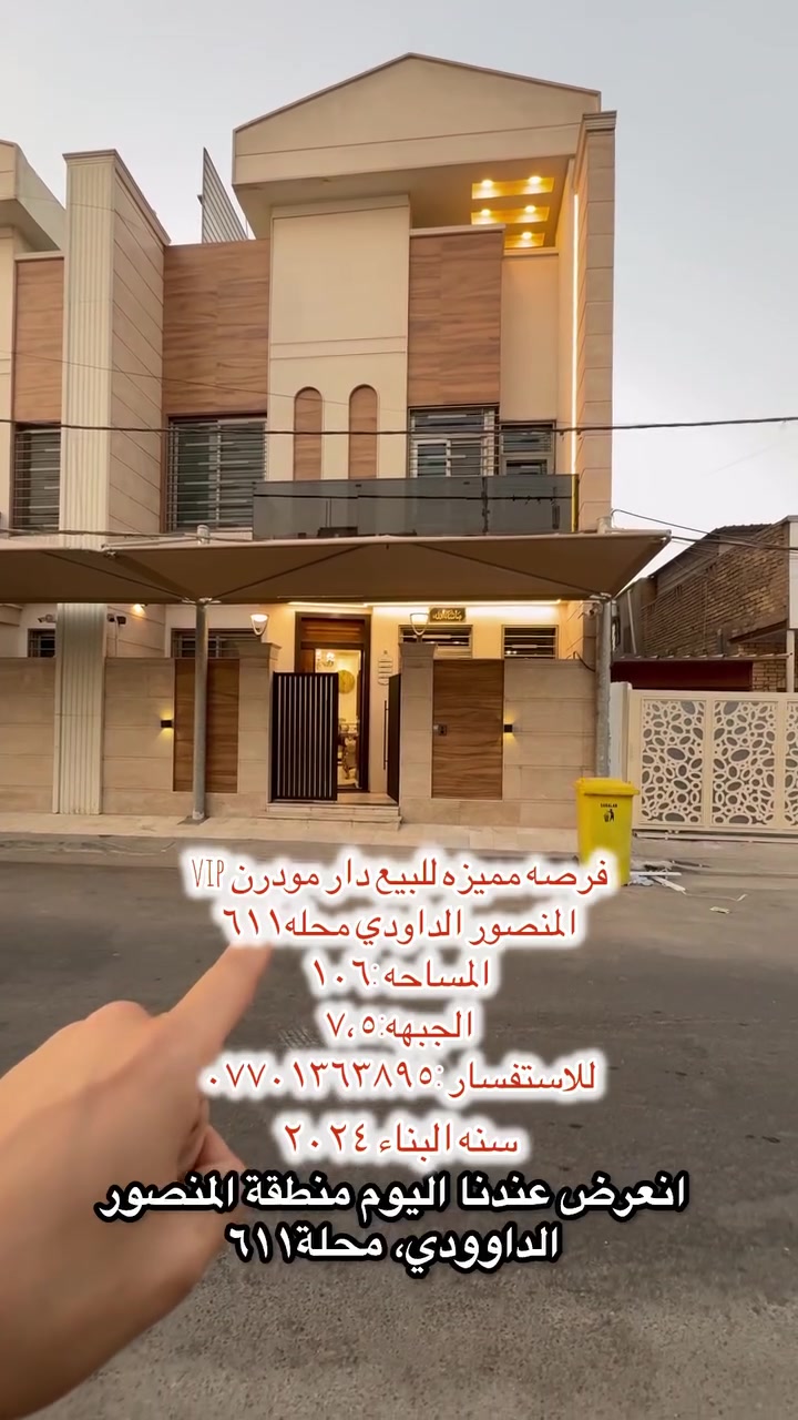 🔥 لقطة عقارية في قلب المنصور! دار مودرن VIP للبيع 🔥
تدور على الفخامة والاستغلال الصح للمساحات؟ هذا البيت مصمم خصيصاً إلك! بناء حديث، تشطيبات VIP، وتصميم يجمع بين الرقي والراحة بأرقى مناطق بغداد.
📌 المواصفات والتفاصيل:
 * 📍 الموقع: المنصور - الداودي (محلة 611)
 * 📐 المساحة: 106 متر مربع
 * 📏 الواجهة: 7.5 متر
 * 🛏️ غرف النوم: 5 غرف نوم (تصميم داخلي ذكي ومريح يوفر مساحة ممتازة لعائلتك!)
 * 💎 البناء: مودرن VIP (مواد درجة أولى وتفاصيل تفتح النفس)
✨ ليش هذا البيت؟
موقع هادئ واستراتيجي بالداودي، وتوزيع معماري يستغل كل شبر بالبيت بأفضل طريقة ممكنة.
📲 عنـدك عقـار تحـب تعرضـه للبيـع أو الإيجـار؟
تواصل معنا مباشرة عبر الواتساب وسجل عقارك معنا لنعرضه لأكبر شبكة من المشترين والمهتمين:
📱 ***********
📞 للاستفسار وتحديد موعد لمعاينة الدار:
📱 ***********

#عقارات_بغداد #المنصور #الداودي #عقارات_المنصور #بيوت_للبيع #عقارات_العراق #فلل_مودرن #عقارات_الداودي #بغداد_المنصور #مكتب_الراوي_للعقارات #عقارات_VIP #استثمار_عقاري #تسويق_عقاري
