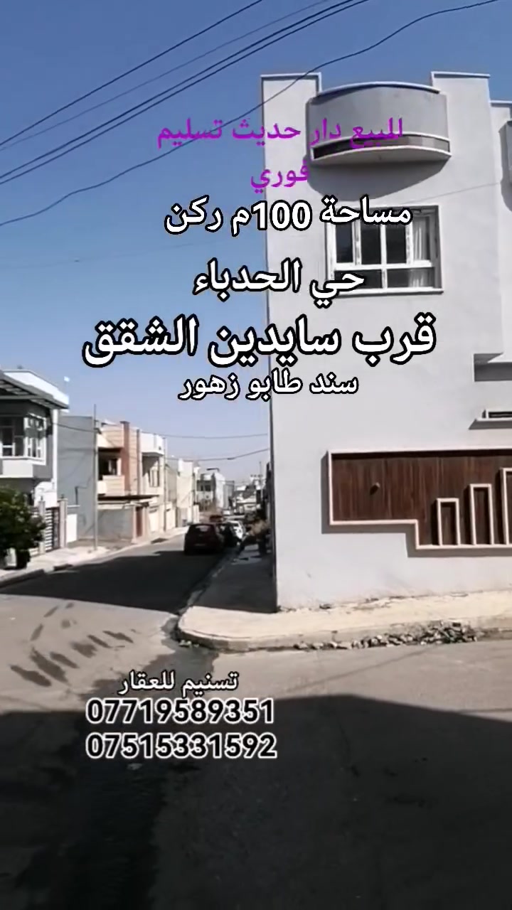 حي الحدباء • ١٠٠م ركن • جديد ٢٠٢٥