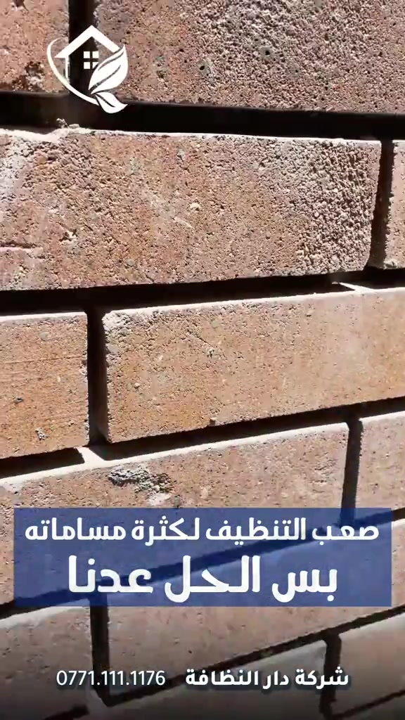 #قسم_حماية_الواجهات تنظيف الواجهات بكل انواعه تنظيف البورسلين والايمستون 🥇 ازاله اللواصق💢الاوساخ مع وضع حمايه ضمان خمسة سنوات #تلميع 💠🇮🇹 📌 تنظيف واجهات المنازل بكوادر متخصصه 🔺 التنظيف الشامل والتلميع وازاله اللواصق بالمواد الايطاليه تشمل:- 🌿تنظيف الزجاج بالكامل بماده النانو الحصريا في شركتنا الذي سعطي بمعان فائق ونظافه تدوم طويلا 🌿تنظيف اطارات الالمنيوم باستخدام المواد واجهزه سحب الاوساخ 🛑استخدام الشفرات الخاصه للزجاج والكابوند لازاله اللواصق 🛑استخدام دافعات ماء قويه جدا 🔰استخدام فوم مواد خاصه لتنظيف 🎪ازاله التكلسات والصدأ واثار البناء من الواجهه #شركه_مسجله  #الاولئ_في_عالم_التنظيف 🛑 نستخدم خبراتنا في مجال التنظيف بأوسع ما يكون من استخدام الادوات الجيده والمواد ذات المناشئ العالميه التي تعطي رونق وجماليه كبيره ومن حيث الخبره والأداء وكوادرنا متخصصه بهذا المجال من حيث التدريب الخارجي والخبرات الاوربيه المكتبسه في عالم التنظيف #كوادر_هندسيه🔸🔹 ⬇️ 📶 للاستفسار ***********💠*********** ✴️الفرع الرئيسي:شارع فلسطين _ قرب الاسواق المركزية
