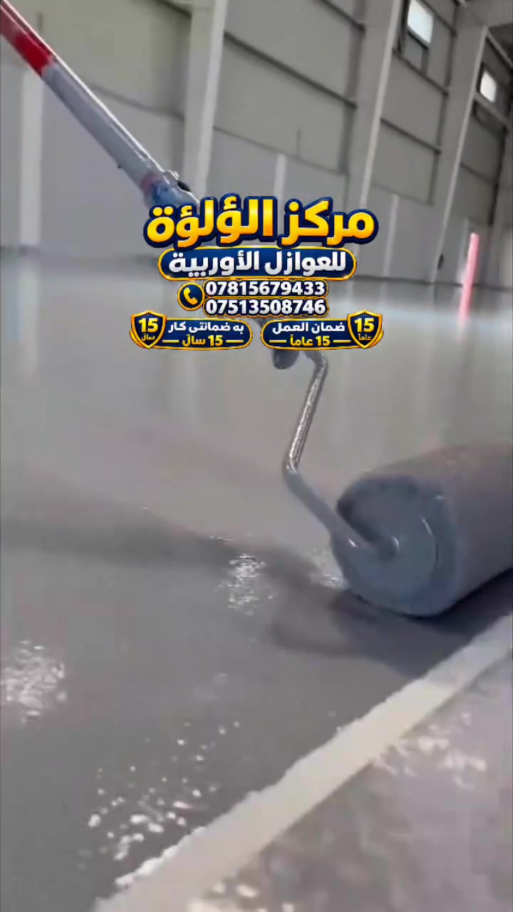 (عربي_كوردى)إيبوكسي – القوة والجمال في أرضياتك 

هل تبحث عن أرضيات تتحمل ضغط العمل اليومي وتمنح شركتك مظهراً راقياً؟
إليك الحل الأمثل: طلاء الأرضيات الإيبوكسي

🔹 الاستخدامات:
✔️ المصانع وخطوط الإنتاج
✔️ المخازن والمستودعات
✔️ المعارض التجارية والمراكز الإدارية
✔️ المكاتب وصالات العرض
✔️ المواقف والورش الصناعية

🔹 المميزات:
✅ قوة تحمل عالية ضد الاحتكاك والأوزان الثقيلة
✅ مقاومة ممتازة للزيوت والمواد الكيميائية
✅ سطح لامع وأنيق يعكس صورة احترافية للشركة
✅ خالٍ من الغبار وسهل التنظيف
✅ عمر افتراضي طويل بتكلفة اقتصادية
✅ خيارات ألوان وتصاميم تناسب كل نشاط

📍 مع المتخصص  للارضيات 3d
 تحصل على أرضية متينة وعصرية في آن واحد.
نعمل في جميع محافظات العراق
(موقعنا الرئيسي)أربيل
📞 للاستشارات والحجز:
‏ ***********
‏ *********** ‏
___
(عەرەبی/کوردی) ئیپۆکسی – هێز و جوانی بۆ قاتەکانتان

ئایا بەدوای زەوییەکدا دەگەڕێیت کە بەرگەی توندی کاری ڕۆژانە بگرێت و دیمەنێکی ئاڵۆز بە کۆمپانیاکەتان ببەخشێت؟

لێرەدا چارەسەری تەواو: ڕوپۆشی ئەرزی ئیپۆکسی.

🔹 بەکارهێنان:

✔️ کارگە و هێڵەکانی بەرهەمهێنان
✔️ کۆگا و شوێنی عەمبارکردن
✔️ پێشانگای بازرگانی و ناوەندە کارگێڕییەکان
✔️ ئۆفیس و پێشانگاکان
✔️ شوێنی وەستانی ئۆتۆمبێل و وەرشەی پیشەسازی

🔹 تایبەتمەندیەکانی:

✅ بەرگری بەرزی هەیە بەرامبەر بە بڕین و باری قورس
✅ بەرگرییەکی نایابی هەیە بەرامبەر ڕۆن و ماددە کیمیاییەکان
✅ ڕوویەکی بریقەدار و ڕەسەن کە ڕەنگدانەوەی وێنەیەکی پیشەیی کۆمپانیاکە
✅ بێ تۆز و خاوێنکردنەوەی ئاسانە
✅ تەمەنی درێژ بە تێچووی ئابووری
✅ بژاردەی ڕەنگ و دیزاین بۆ ئەوەی لەگەڵ هەموو بزنسێکدا بگونجێت

📍 لەگەڵ پسپۆڕانی ئەرزی سێ ڕەهەندی

قاتێکی بەهێز و مۆدێرن لە یەکدا بەدەستبهێنە.

ئێمە لە هەموو پارێزگاکانی عێراق کار دەکەین.

(ئۆفیسی سەرەکیمان) هەولێر

📞 بۆ ڕاوێژ و حجزکردن:

***********

***********
