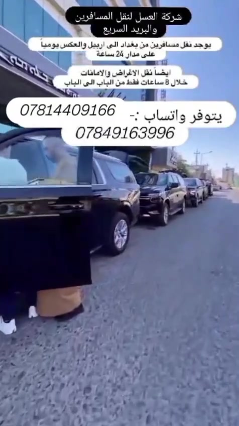 احجز وانت بلبيت السيارات الي متوفرة جارجر اوباما جمسي
متوفر النقل بين جميع المحافظات***********
بغداد 🚘…سليمانية…🚘 وبلعكس

بغداد 🚘…موصل …🚘 بغداد وبلعكس

بغداد 🚘…دهوك…🚘بغداد وبلعكس

بغداد🚘…اربيل …🚘بغداد وبلعكس 

بغداد 🚘..زاخو منفذ ابراهيم الخليل..🚘بغداد وبلعكس

بغداد🚘…بصرة …🚘بغداد وبلعكس 

🚘بغداد 🚘 اربيل 🚘موصل 🚘 سليمانية 🚘بصرة 🚘 دهوك 🚘
جميع محافظات العراق وين ماتكون متوفر النقل  للحجز السريع واتساب ‭***********
ومن البيت للبيت 
للعلم السيارات حديثه
