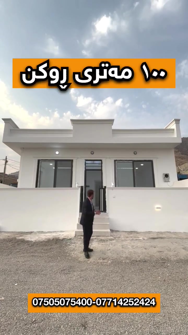 خانوی ١٠٠ مەتری ٢ نوستنی لە تیتۆکە
سەرەوەی مزگەوتی سەلەفیان
خانویەکم بۆ هێناون نمونەی نیە لە جوانی و جوانی، 
ئەوەی زۆر تایبەتە لەو خانوە جگەلە ڕوکن و فولیەکەی ڕوەو قیبلەیە کە هەموو ڕانیەت لێ دیارە
تایبەتمەنیەکانی
🔴 ڕوەو قیبلە و ڕۆژئاوا
🔴 ڕوکن
🔴 کۆڵانی ١٠ مەتری
🔴 کۆڵانی فول خەدەمات زێراب و ئاو کارەبا
🔴 کامل ئەسترۆپۆڵ
🔴 کامل مەغریبی
🔴 کامل دکت
🔴 کامل کاشی 
نەخشەی خانوەکە
🔴 هۆڵ و چێشتخانەیەکی گەورە تێکەڵ
🔴 2 نوستنی گەورە و جوان
🔴 حەمام
🔴 تەوالێت
🔴 کراوەو چێشتخانەی گەرم

💬 کۆمێنتێک بنوسە و نرخ و زانیاریت بەدەست دەگات)
بۆ زانیاری زیاتر و مامەڵەکردن پەیوەندی بکەن 
بە ژمارە موبایلەکانی نوسینگە

📞 ***********
📞 ***********
 بۆ کڕین و فرۆشتن و بەکرێدانی (خانوو، زەوی، دوکان)
تۆی بەڕێز ئەگەر دەتەوێت لە دەستێکی ئەمین و بە گەرەنتییەکی تەواو موڵکەکەت بفرۆشیت یان ببیتە خاوەن موڵکی خەونەکانت، بەبێ دوودڵی ئێمە هەڵبژێرە. متمانەی ئێوە، سەرمایەی ئێمەیە

