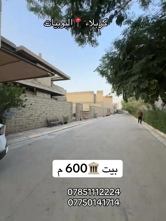 بيت 🏛️600م مربع  البيت ولا غلطه  العنوان #كربلاء📍 البوبيات عامود عامود 100  السعر جداً ممتاز    #***********   #*********** 

نص مكتوب في الصور:
- كربلاء 📍 البوبيات بيت 600 م *********** ***********