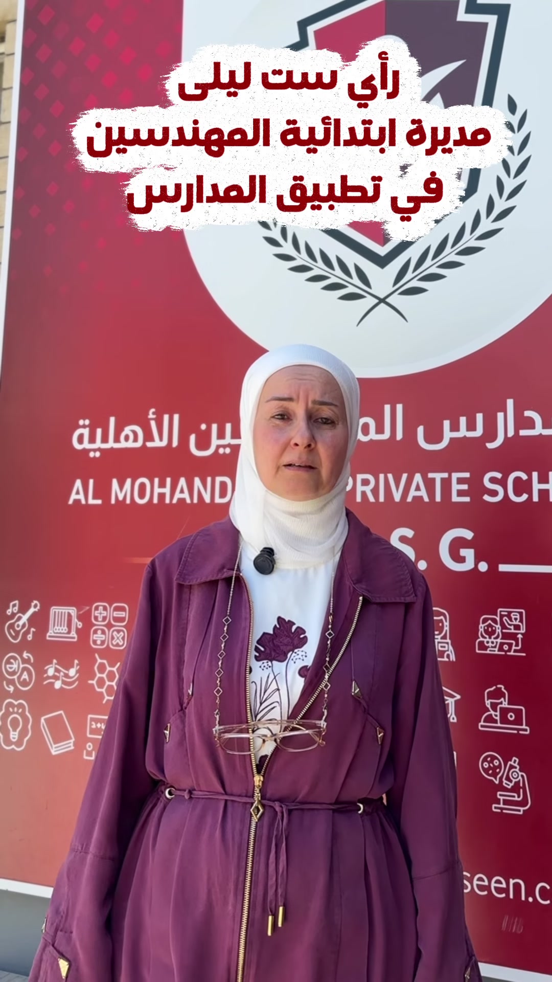 رأي ست ليلى 
مديرة ابتدائية المهندسين الاهلية 
في تطبيق المدارس المقدم من المؤمن للحلول البرمجية
