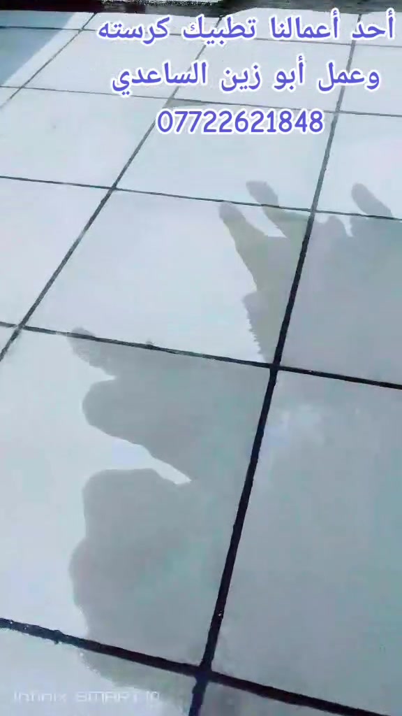 #ابوزين الساعدي كادر متخصص لعمل الماستك وتطبيك الشتايكر وعمل الايزوكام وإعادة السطوح القديمه شغل درجه اولى كافة أعمال الاسطح تطبيك عمل وكرسته وعمل بغداد للاستفسار خاص او واتساب ***********
