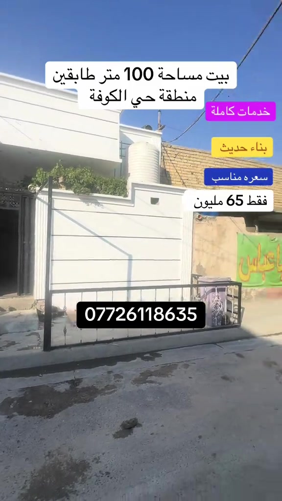 #creatorsearchinsights #مدينةالصدر #بغداد_العراق #حي_اور_البنوك_الشعب_بغداد #حي_اور_الـ600_مجاور_الضريبه_لاند_كريب 

نص مكتوب في الصور:
- بيت مساحة 100 متر طابقين منطقة حي الكوفة
- خدمات كاملة
- بناء حديث
- سعره مناسب
- فقط 65 مليون
- ***********