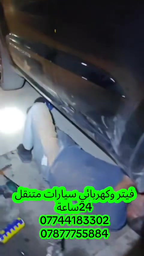 فيتر و كهربائي  #متنقل( #جوال ) في بغداد ✅
ولجميع انواع #السيارات نوصلك باي منطقة في بغداد متواجد 24 ساعة
 سلف. داينمو. تجفيت. كازكيت. ضفاير. عقول. حدادة صدر. فيول بمب. قواعد فيول بمب. لايت. مروحه. أمريكي ياباني كوري. ألماني. للاتصال. 
***********
***********
