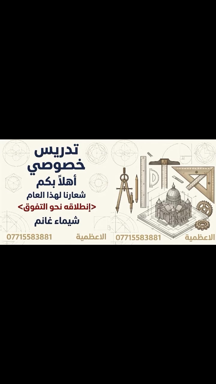 📚 انطلاقة جديدة نحو النجاح والتميز! 📚
​بمناسبة حلول الموسم الدراسي الجديد، يُعلن مركزنا عن فتح باب التسجيل للدروس الخصوصية لكافة المراحل الدراسية:
✨ من الأول الابتدائي وحتى السادس الإعدادي ✨
​مميزات التسجيل معنا:
كادر تدريسي متخصص لضمان الفهم والـتفوق.
نظام محاضرات مفردة وشهرية حسب رغبة الطالب.
أسعار مناسبة ومنافسة.
متابعة مستمرة وشرح مبسط لجميع المناهج.
​📍 العنوان: الأعظمية - قرب المقبرة الملكية
📞 للحجز والاستفسار (واتساب): *********** أو عبر مراسلة الصفحة مباشرة.
