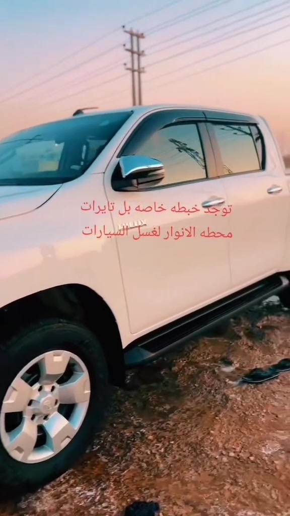 غسل كافه انواع السيارت تخفيظات غسل السياره 4الف لفتره محدوه ***********
