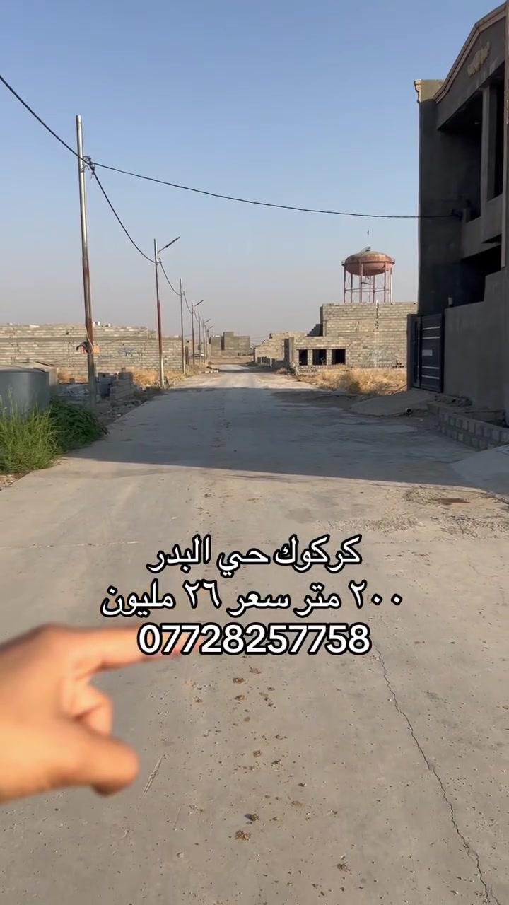 كركوك حي البدر • ٢٠٠م • خدمات كاملة