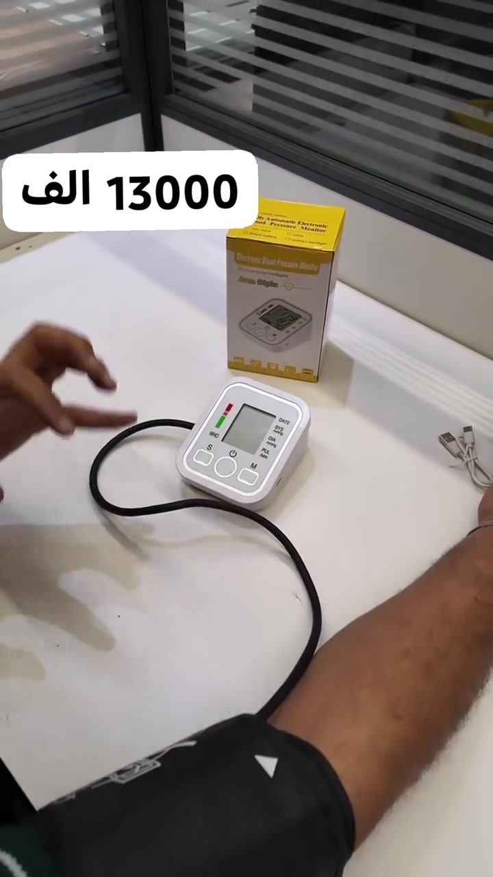 🩺 جهاز قياس ضغط الدم الرقمي

✨ سهل الاستخدام في المنزل
💓 يقيس ضغط الدم والنبض
🔢 شاشة واضحة وأرقام سهلة القراءة
👨‍👩‍👧 مناسب للاستخدام اليومي

💰 السعر: 13,000 دينار فقط 🔥
🚚 توصيل لجميع محافظات العراق
📞 للطلب: ***********

🛍️ سوقنا — كلشي تحتاجه يوصلك لباب البيت #العراق
