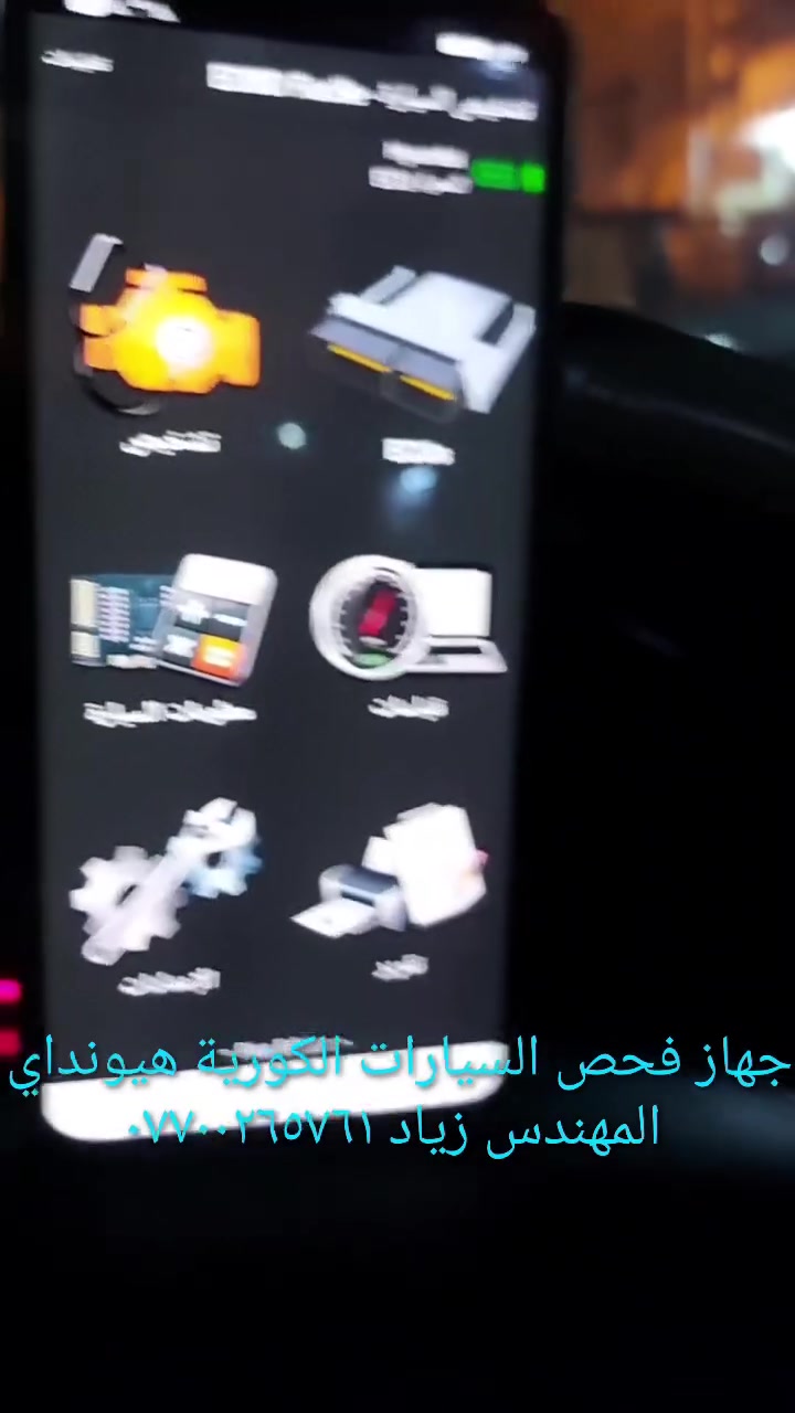 جهاز فحص السيارة بالموبايل..... الجهاز اصلي استيرادي الخاص غير متوفر في الأسواق.... يعمل على جميع السيارات الكورية ( كيا & هيونداي &اوبترا&سوناتا&نيسان سني) واليابانية والفرنسية وباقي السيارات الأمريكيةوالايرانية والصينيه &شيري&byd&QQ& امكراند)) يعمل على اكتشاف جميع الاعطال الكهربائية والحساسات وتصفير عقل السيارة.... إضافة الى اللايف داتا ويغنيك عن الذهاب لأصحاب ورش فحص السيارة بالجهاز.....عنوان المحل(حي القاهرة_ شارع نادي الطلبة_ قرب يوسف السمكري او احمد ابو الدهن هاتف *********** )
&&&  توجد خدمة توصيل لكافة انحاء العراق &&
ملاحظة: يرجى مشاهدة الفديو للأخير لمعرفة طريقة عمل الجهاز 
ملاحظة:يوجد اسفل الفديو رابط صفحتي يرجى الدخول ومشاهدة باقي الفديوات لكافة السيارات &&&شكر خاص للادمن المحترم مع التقدير
