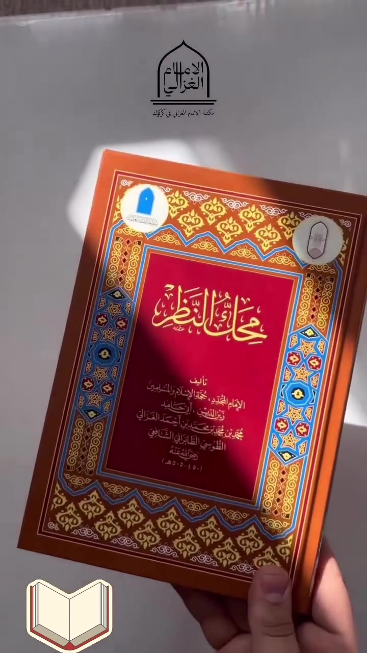 مجموعة كتب امام الغزالي و رسالة القشيرية
طبعة راقية ورق شاموا ملون طبعة دار المنهاج 

سعر مجموعة 70 الـف 
 🔻

—--
يوجد لدينا خدمة التوصيل لجميع المحافظات العراق ب 5 الاف 
او لتواصل عن طريق واتس اب 
***********
————————
 #reelsviralシ  #fbreels  #viralreelschallenge  #facebookreels  #reelsviral  #fypシ  #fb  #كتب  #مكتبة  #معرض  #بغداد  #كتاب  #facebookviral #iraq #العراق
