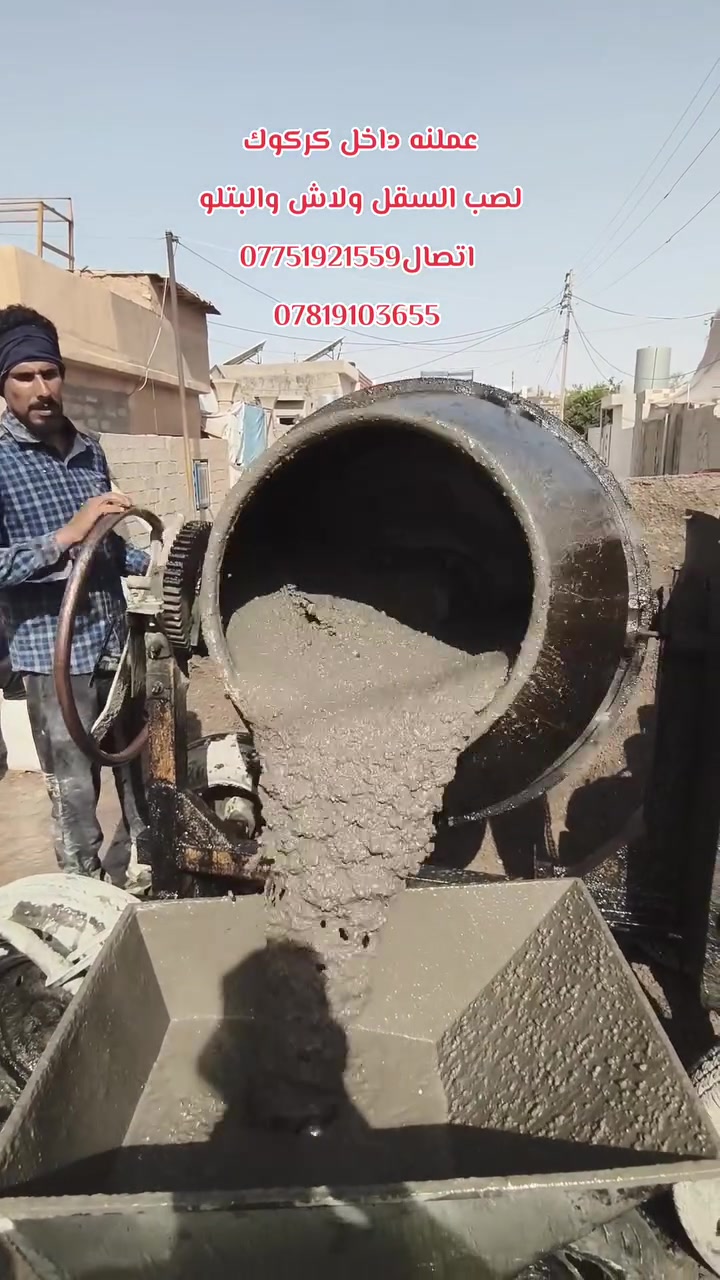 كادر خباطة • صب أرضيات • كركوك