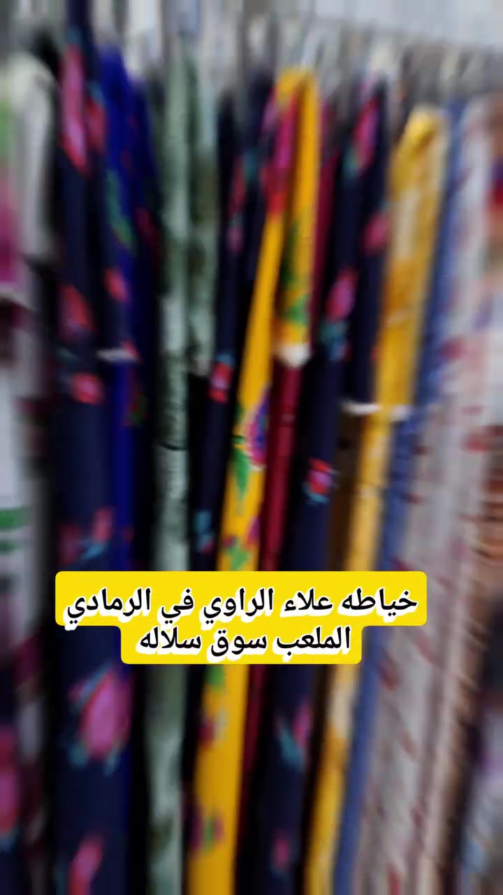 تصميم واقمشه وخياطه حسب الطلب 
خياطه موديل برنسيسه ١٢ الف فقط 
متوفر توصيل لكل مكان
عرض خاص على الاقمشه الاصليه 
كشمير ايطالي دبل صبغ ٦ الاف بدل ٨ الاف 
قماش لنن اصلي ساده ومشجر ٦ الاف 
قماش مارينا باكثر من ١٠ اشكال والوان ٦ الاف بدل ١٠ الاف 
قماش كريشه اوربي ٦ الاف بدل ٨ الاف 
كميه محدوده
