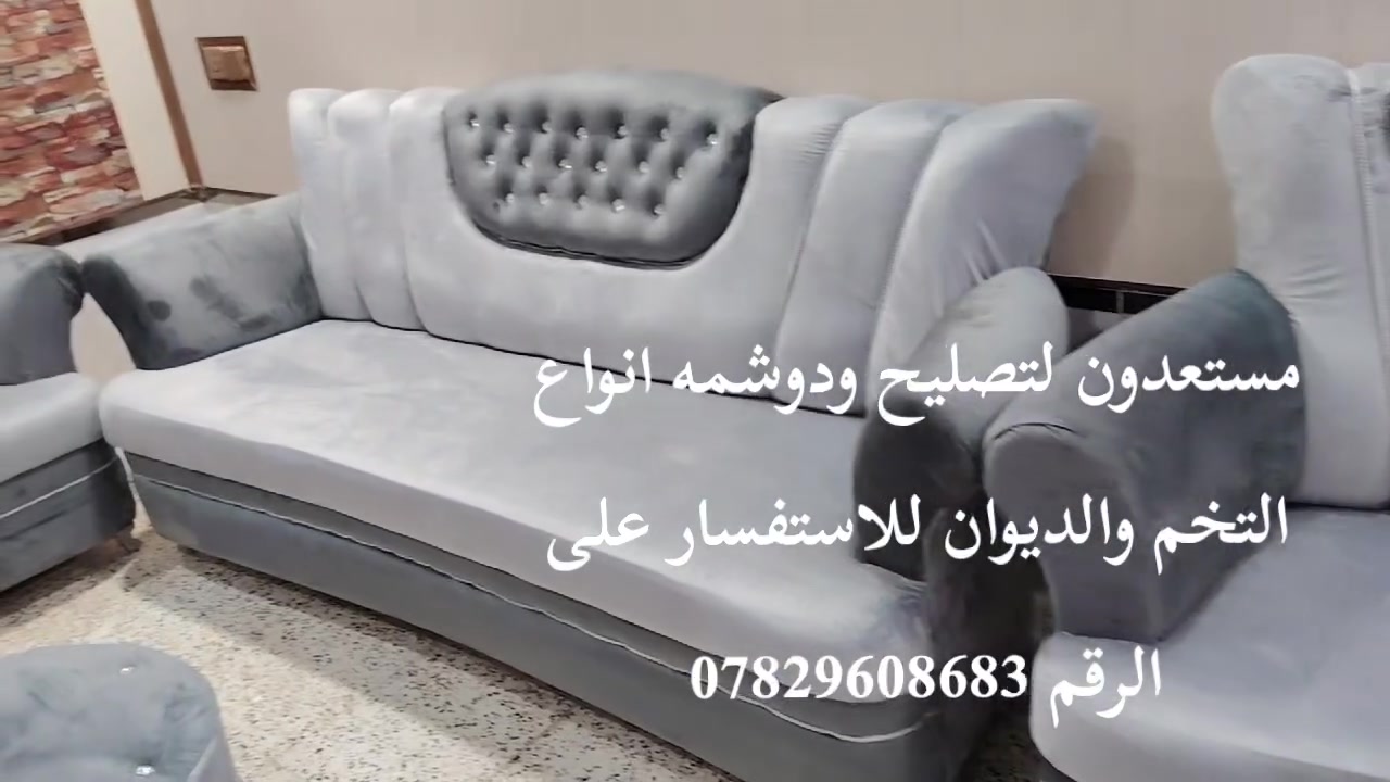 مستعدون لتصليح ودوشمه انواع التخم والديوان للاستفسار على الرقم *********** مكان الرميثه

