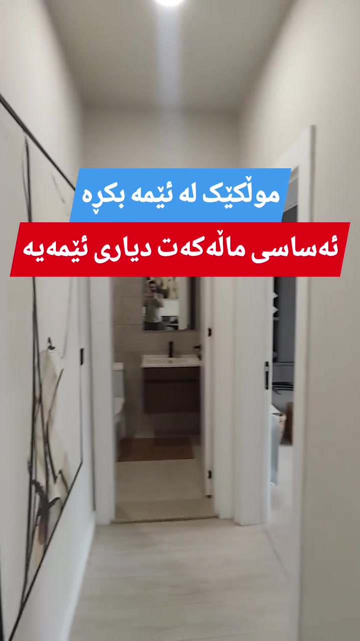 موڵکێک لە ئێمە بکڕە و ئەساسی ماڵەکەت بە دیاری لە ئێمە وەرگرە لەگەڵ تەواو بوون 
***********
 #fypシ
