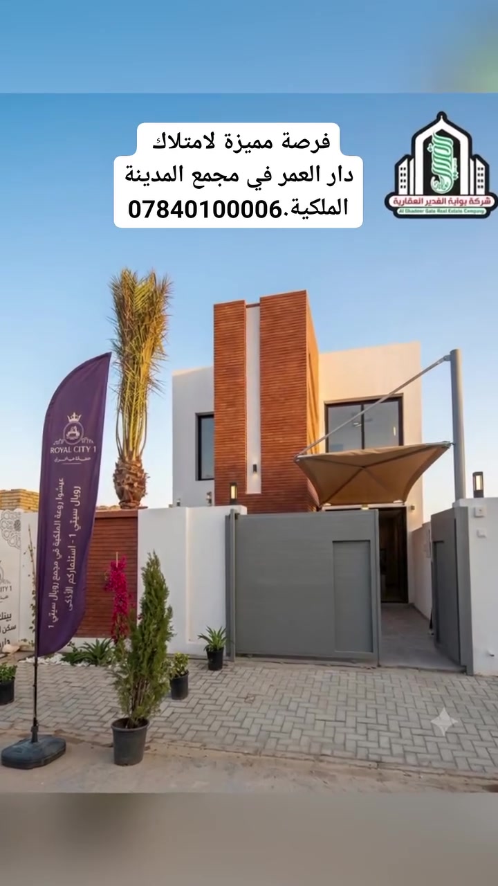 👑داران متجاوران للبيع في المدينة الملكية 
🏠...دار 4 و6 بلوك 21
👑مساحة 150م الفئة المميزه مرحلة اولى 🌟
👑الواصل 36 مليون + اقساط شهرية مريحة 
👑تباع بتطلوعة مناسبة جداً 👍 

👑للاستفسار اكثر 
📞***********
📞***********

✅او زيارتنا في موقعنا
النجف الأشرف .شارع المجمعات .مجمع الاميرات 2 دور vip
