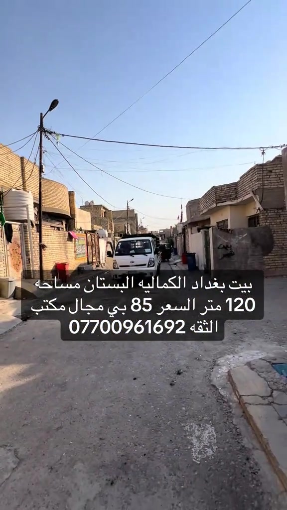 #بغداد_بصرة_موصل_الكويت_الخليج_دبي_ #الكماليه #الرئاسة #العبيدي 

نص مكتوب في الصور:
- بيت بغداد الكماليه البستان مساحه 120 متر السعر 85 بي مجال مكتب الثقه ***********