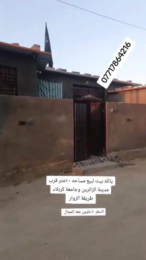 يا الله بيت لبيع مساحه ١٠٠متر قرب مدينة الزائرين وجامعة كربلاء
