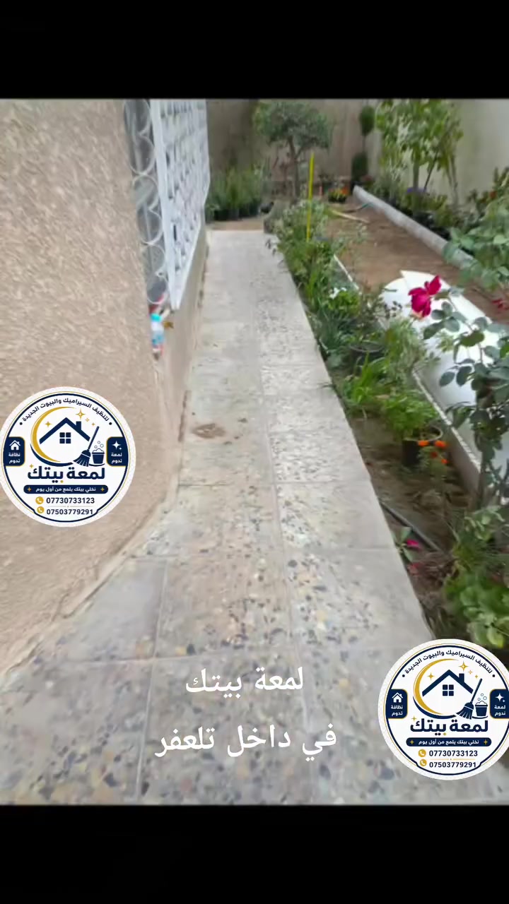 ✨ لمعة بيتك ✨
🧼 لتنظيف السيراميك والبيوت الجديدة

🏠 بيتك جديد؟ خلي اللمعة علينا!

نقدّم لكم خدمات:
🔹 تنظيف السيراميك وإزالة البقع
🔹 إزالة بقايا الإسمنت والجبس والجير
🔹 تنظيف الأرضيات والجدران
🔹 تنظيف شامل للبيوت الجديدة بعد البناء
🔹 تلميع وتعقيم الأسطح والحمامات

💎 نظافة احترافية… لمعة تدوم
✨ نخلي بيتك يلمع من أول يوم

📞 للحجز والاستفسار:
***********
***********

📍 خدمتنا في تلعفر والاطراف
