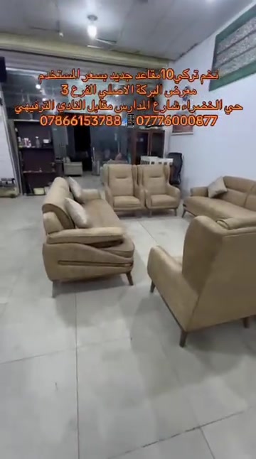 

نص مكتوب في الصور:
- فخم تركي 10 مقاعد جديد بسعر المستخدم
- معرض البركة الاصلي الفرع 3
- حي الخضراء شارع المدارس مقابل النادي الترفيهي
- *********** - ***********