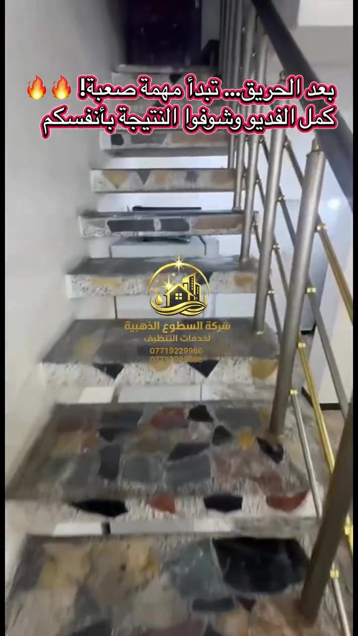 هذا البيت تعرض لحريق، وبعدها تم استدعاء كادرنا للتنظيف وإزالة آثار الحريق.

اشتغلنا على إزالة الأوساخ وآثار الدخان والحريق، والنتيجة كانت مفاجئة…
البيت رجع بحالة ممتازة، والمتبقي فقط صبغ. 🏠✨

والأهم من كل شيء…
الحمد لله على سلامة أهل البيت، فالبيت يتعوض، لكن سلامة الإنسان ما تتعوض. 🤲🏻❤️

شركة السطوع الذهبية لخدمات التنظيف
نرجّع المكان لحالته… مهما كانت حالته.

📞 للحجز والاستفسار:
***********
***********
