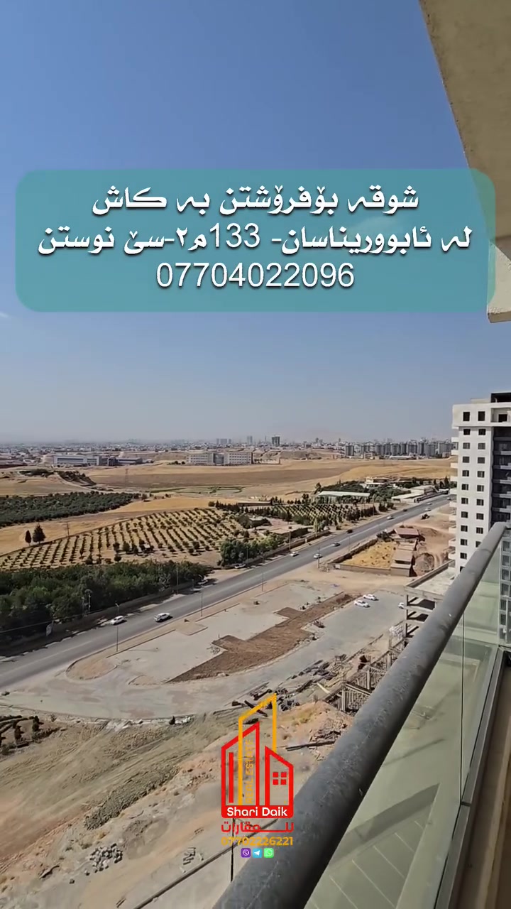 السليمانية • ١٣٣م٢ • ٣ غرف