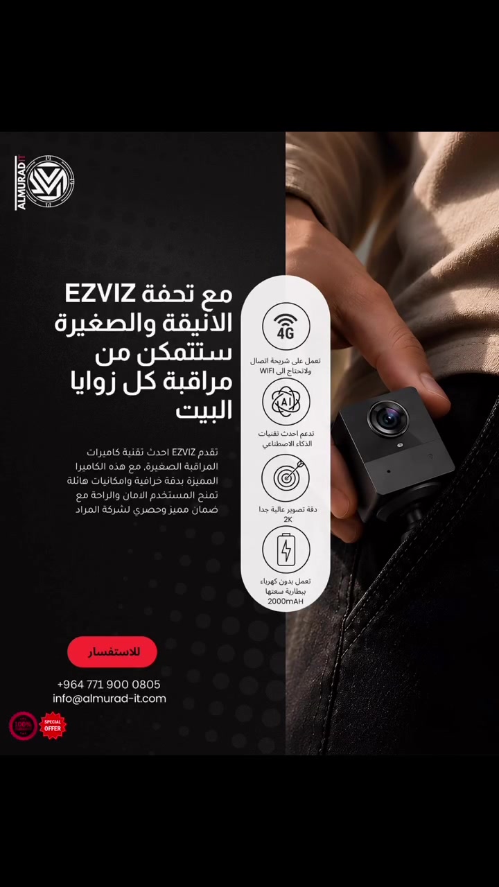 حرّية كاملة وأمان بلا قيود...👀🤝🏻

متحتاج واير ولا تحتاج حتى واي فاي وكهرباء ثابتة

مع الكاميرا المحمولة الصغيرة EZVIZ CB2 4G، أنت تمتلك عين توثقلك كلشي تريدة، تعمل بشريحة اتصال وترافقك لكل مكان.
​
​• 📶 اتصال 4G عبر شريحة SIM: تعمل بكل كفاءة عليه ومتحتاج واي فاي..
• 🔋 بطارية وقاعدة مغناطيسية (100% بلا أسلاك): ثبّتها بلمسة واحدة على أي سطح معدني، وانقلها معك بحرية وتخفي تام...👀

• 💎 دقة عالية ورؤية ليلية: تصوير حاد وواضح يضمن لك تغطية نهارية وليليّة موثوقة لأدق التفاصيل.

• 🧠 استشعار حراري ذكي (PIR): تمييز دقيق لحركة الأشخاص وإرسال تنبيهات لحظية لهاتفك الشخصي..

• 🎙️ تواصل صوتي ثنائي: استمع وتحدث مباشرة مع الطرف الآخر من أي مكان في العالم عبر تطبيق الهاتف من خلال الكاميرا..

مع المراد نقدملكم ​الأمان الذكي بكل انواعه وهالمرة... خفيف الحجم، عظيم الأداء، ومستعد لكل الظروف. 🌟

​📩 احصل على تحفة EZVIZ الآن!  
استمتع بالضمان الحقيقي الحصري من شركة المراد راسلنا عبر الرسائل الخاصة أو اتصل بنا مباشرة عبر الرقم التالي
 [***********]
او زورونا في موقعنا الكائن 📍 كربلاء حي النقيب شارع الشكرجي
