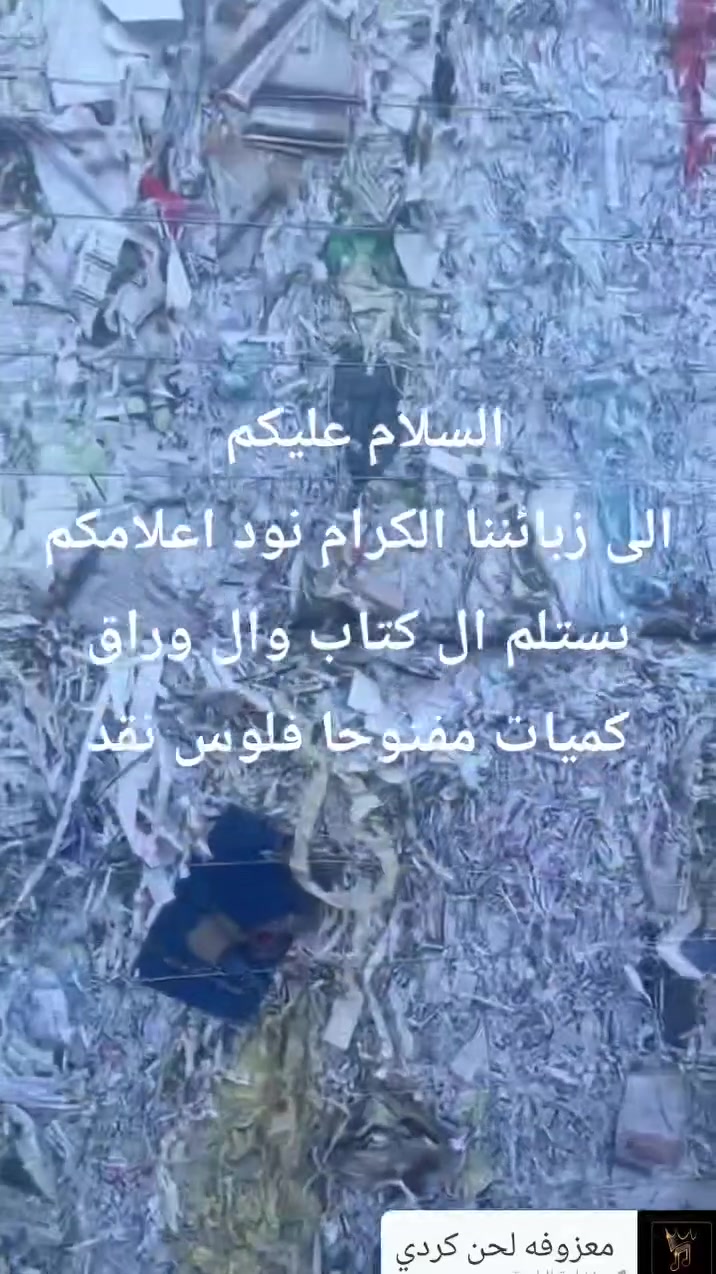 الى زبائننا الكرام نود اعلامكم
نستلم ال كتاب وال وراق كميات مفتوحا فلوس نقد
مكان زاخو ابراهيم خليل
***********وتساب مفتوح
