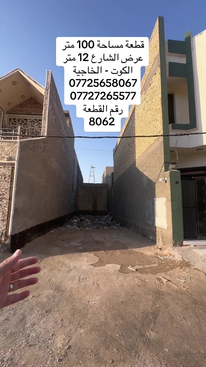 #دار _الخير_للعقار 
مكـــــتــــب دار الــــخــــير للعقار 
🏡 قطعة أرض للبيع مساحة 100متر 
رقم القطعة 8062 – 
السعر مناسب 
📍 الموقع: الكوت -الخاجية محلق 
العنوان المكتب -واسط - الكوت -الخاجية شارع 30 مقابل 
مقابل الباب الخلفي لرئاسة الصحة 
***********
0772565806
#عقارات#واسط
#عقارات#الكوت
