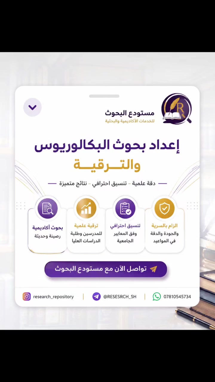 بحوث بكالوريوس • تنسيق جامعي • تدقيق لغوي