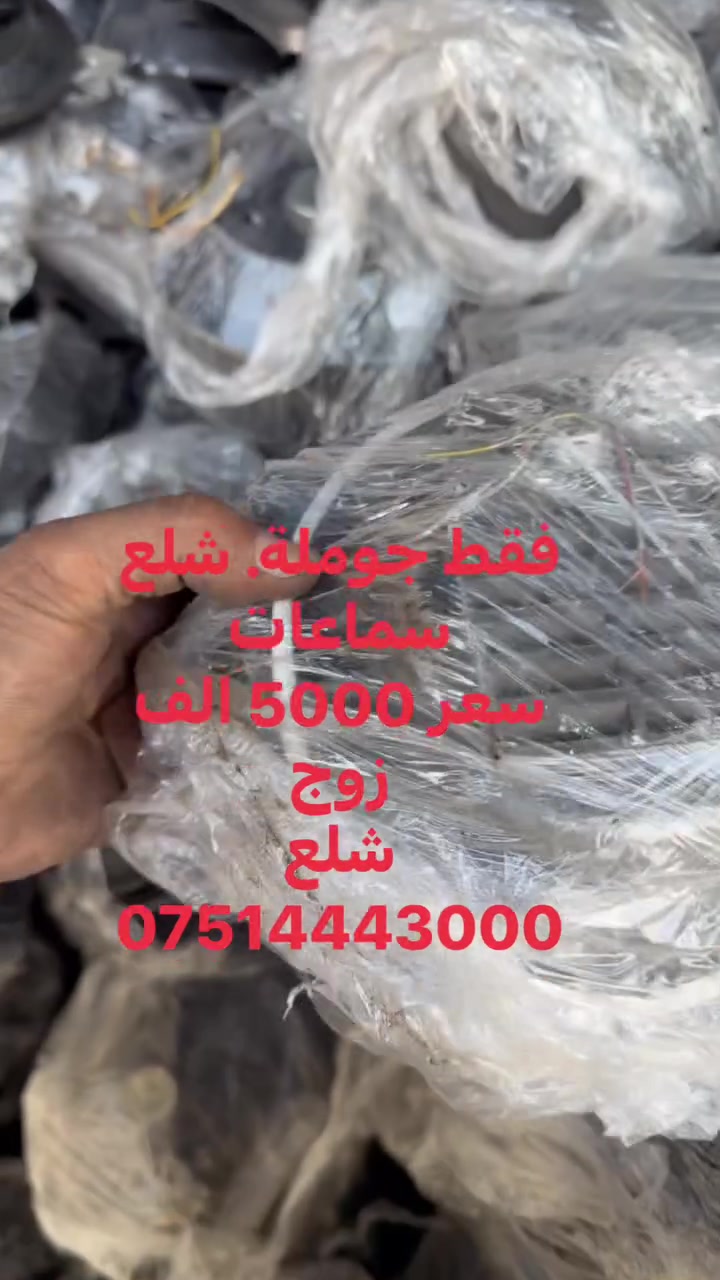 فقط جوملة. شلع
سماعات
سعر 5000 الف
زوج
شلع
***********
