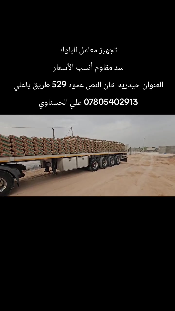 سد مقاوم • أسمنت مواصفات • حيدريه خان النص