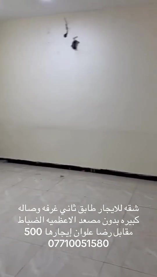 شقه طابق ثاني 100 م غرفه وصاله ومطبخ معزول  ضباط الاعظمية مقابل رضا علوان  فرع صيدليه  المثلث  إيجارها 500 
***********

