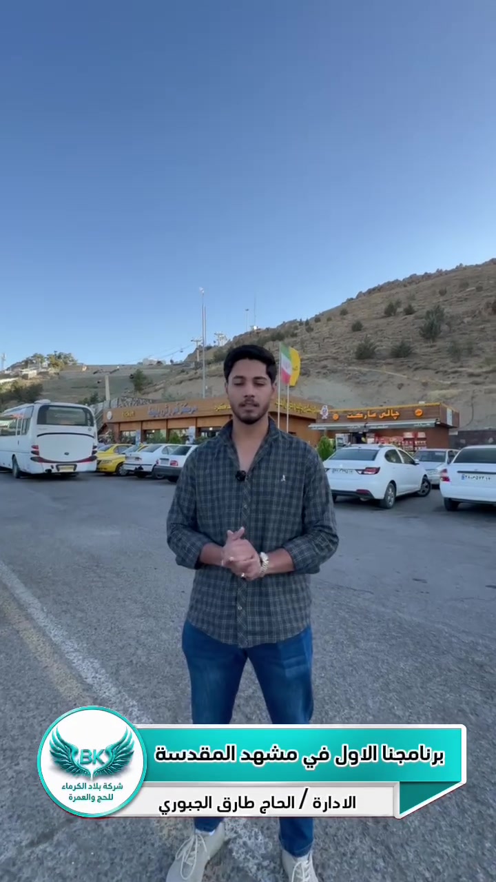 🌿✨ جانب من برنامجنا السياحي في مشهد المقدسة ✨🌿
أجواء جميلة، جولات مميزة، وخدمة متواصلة لمسافرينا الكرام ❤️
🕌 نحرص دائماً على تقديم برنامج متكامل يجمع بين الزيارة، السياحة، والراحة لضيوفنا الأعزاء.
📅 رحلاتنا القادمة: ✈️ 2026/9/10
📍 شركة بلاد الكرماء للسفر والسياحة
كربلاء – شارع مستشفى الكفيل – مقابل فلكة الحبوبي
📞 للحجز والاستفسار: 
***********
***********
***********
✨ شركة بلاد الكرماء… سفرنا خدمة، وراحتكم غايتنا ✨
