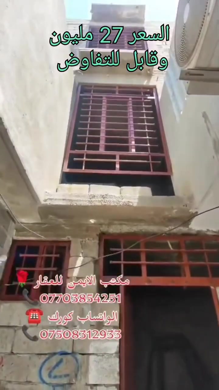 مكتب الايمن للعقار 🤍
ابو يزن للعقار ابو يوسف للعقار الايمن 
يقدم لك افضل العروض وباسعار مناسبة تواصل معنا الان 

🤍 هيكل للبيع في منطقة 
المياسة قرب جامع المحسنين 🌼🌷☘️

السعر 27 مليون
وقابل للتفاوض 

هيكل مرتب وتصميمو
كلش حلو بناء ثقيل 
وممتاز 👍🏾

المساحة  (45) متر 
والهيكل ملك صرف  ♥
شرط التحويل ✨❤

الهيكل طابقين
يتكون من غرفتين وهول 
ومطبخ وصحيات بالطابقين
+ بيتونة🌷🌺☘️

يوجد في مكتب الايمن محامي وخبير قانوني ⚖️ 😊 💗 وترويج جميع المعاملات بكادر قانوني. 

عليك الاختيار وعلينه الباقي 🩷😁👍🏻🩵 

اسال المختصين الموثوقين راح يكدرون يساعدوك ويخلون 💕☎️

عقارك ناجح  ::((ابو يوسف للعقار)):: (ابو يزن للعقار)  ☘️🎋

مكتب الايمن للعقار مكتب الثقه والامان

تريد تشتري عقار او تعرض العقار تواصل معانه على حسابنه 

الخاص او اتصل على الارقام التالية  ......... ★♡★

🌻 ابو يوسف للعقار 🌻
***********📞☎️
***********☎️📞الواتساب كورك
