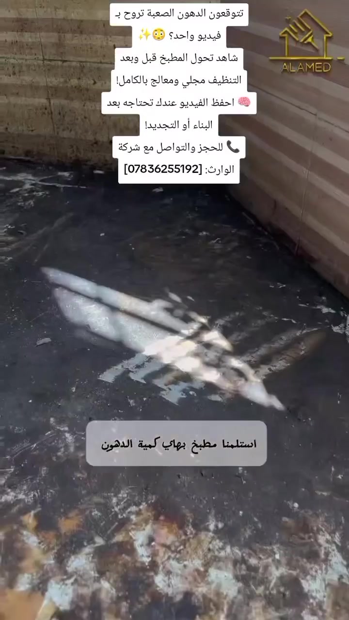 شركة الوارث لتنضيف المنازل بعد البناء كادر متخصص لتنضيف المنازل بعد البناء وشربتت الارضية وتنضيف السطوح عمل يرضي الله سبحانه وتعالى. يرضيك #ميكمل_بيتك_اله_بلمسة_من_عدنا 
لتواصل مع الشركة ***********
