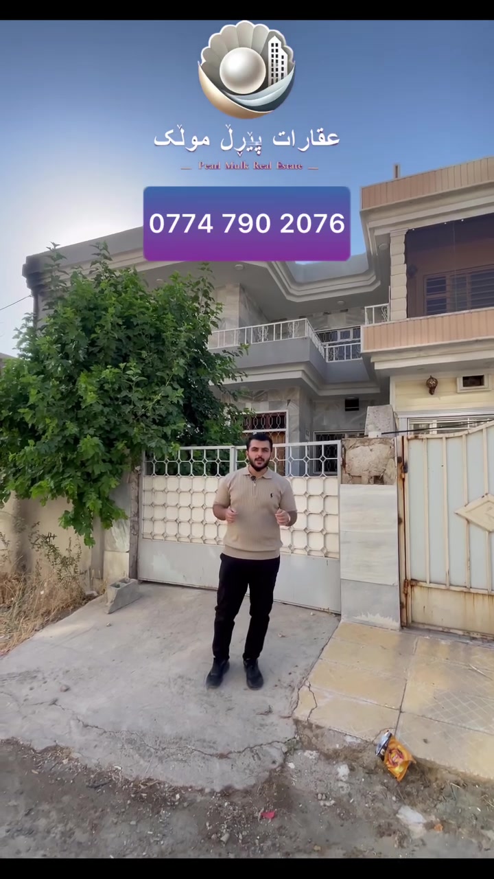 🏠 فرۆشتنی خانوو له‌ گه‌ڕه‌كی ڕزگاری
 ڕووبه‌ر: 200 مه‌تر
 پێكهاته‌: 2 قات
 نرخ: به‌ نرخی زه‌وی! (ده‌رفه‌تێكی زێڕین بۆ نیشته‌جێبوون  یان وه‌به‌رهێنان)
خانوویه‌كی ڕێك و پێك له‌ شوێنێكی نایابدا، به‌ نرخێكی زۆر گونجاو و ته‌نانه‌ت به‌ نرخی زه‌وی ده‌فرۆشرێت. ئه‌م ده‌رفه‌ته‌ له‌ده‌ست خۆت مه‌ده‌!
📞 بۆ په‌یوه‌ندی و زانیاری زیاتر، تكایه‌ په‌یوه‌ندی 
 بكه‌ به‌:***********

 #عقارات #خانووبۆفرۆشتن #سلێمانی #مولك  #foryoupageシ #fypシ #viewers #followerفرۆشتن
