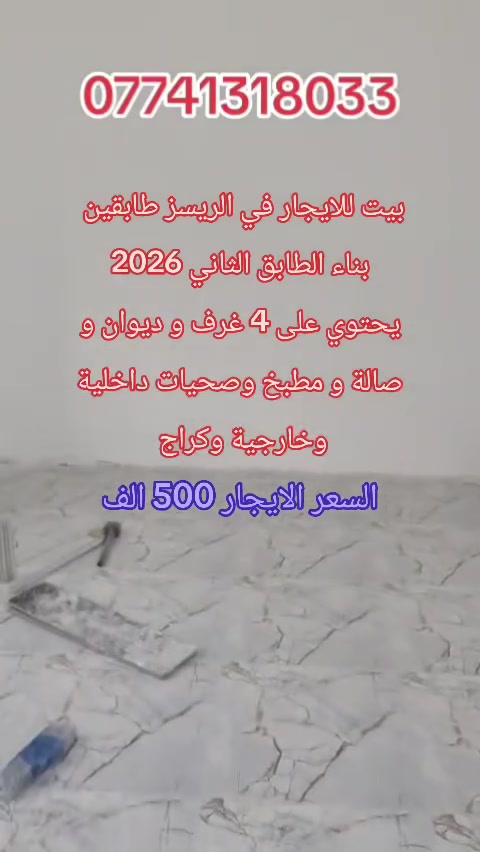 الريز • ايجار • ٣+ غرف