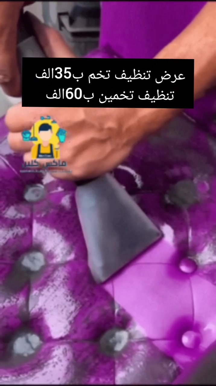 تخم قنفاتك بي بقع ويحتاجلة تنظيف
شايل هم الرطوبة وخايف عليه؟
شركة ماكس كلين
توصلك للصالة تنظيف وتجفيف موقعي
تنظيف امن دون تأثير على نسيج التخم ☑️
بدون حاجة أشعة الشمس❌
تنظيف داخل الصالة☑️
واقت قصيرجدآ☑️
ضمان تستلمة جديد ☑️
#شركه_ماكس_كلين
تنظيف /مباني/ عمارات/واجهات/ منازل/ مطاعم/ زوالي/ سبالت/ ثريات/🧼
تنظيف_المنزل تنظيف_مكيفات
تنظيف_سجاد تنظيف_كنب
تنظيف_سيارات تنظيف_اثاث
تنظيف_كشنات تنظيف_سراميك
تنظيف_عميق تنظيف_طباخ
تنظيف_شقق تنظيف_مطابخ

منصور/شارع/الرواد

***********📞
***********📞
#تنظيف_تخم #تنظيف_بغداد  #خدمات_التنظيف
#بغداد_العراق
