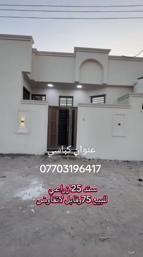 دار البيع مساحه 100 عنوان تنومه شط العرب كباسي 
***********

