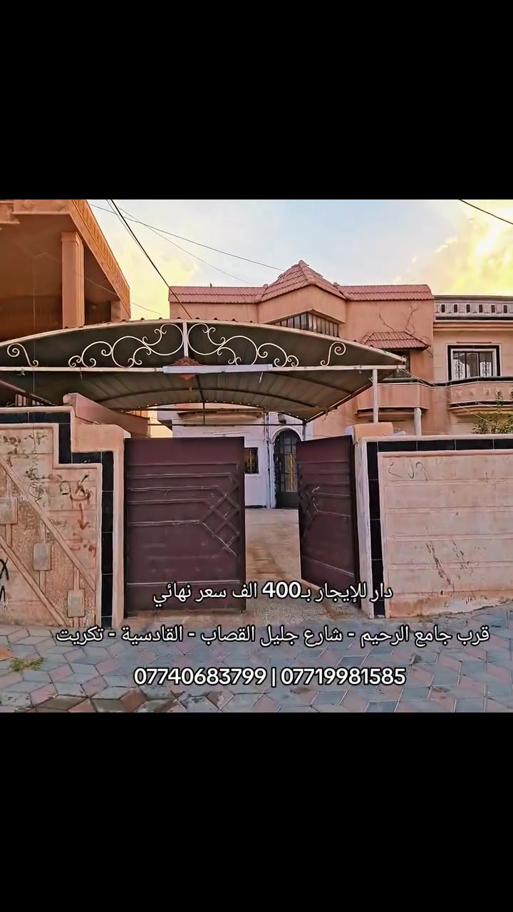 دار للإيجار بـ400 الف شهرياً سعر نهائي 
المساحة : 300 متر | 4 غرف نوم + صحيات فوك و جوة و خارجي ، و حديقة و كًراج و سقيفة 
يحتوي على سبلت عدد 2 و تبريد عدد 2 
و مبردة و طقم قنفات  
قرب جامع الرحيم - شارع جليل القصاب - القادسية - تكريت 
*********** | ***********
