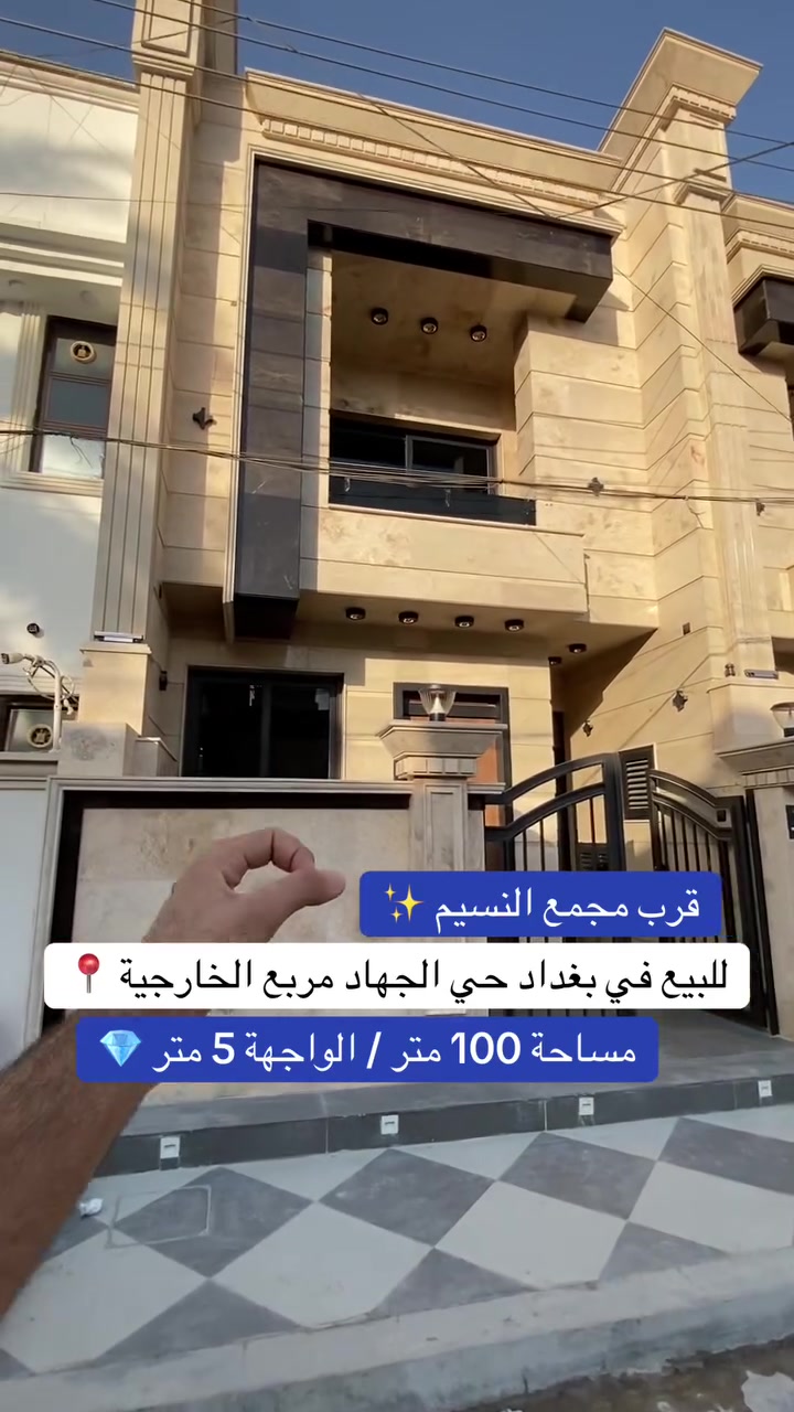 مو مجرد بيت… أسلوب حياة ✨
📍 الموقع: (حي الجهاد - مربع الخارجية)
🏡 المواصفات: (بناء زيرو وباسعار كلش مناسبة)
💰 السعر: (اكتب تم او رقم 1 )
للمعاينة والتفاصيل تواصل ويانة ***********☎️. 
#عقارات_بغداد #ترند #explore
