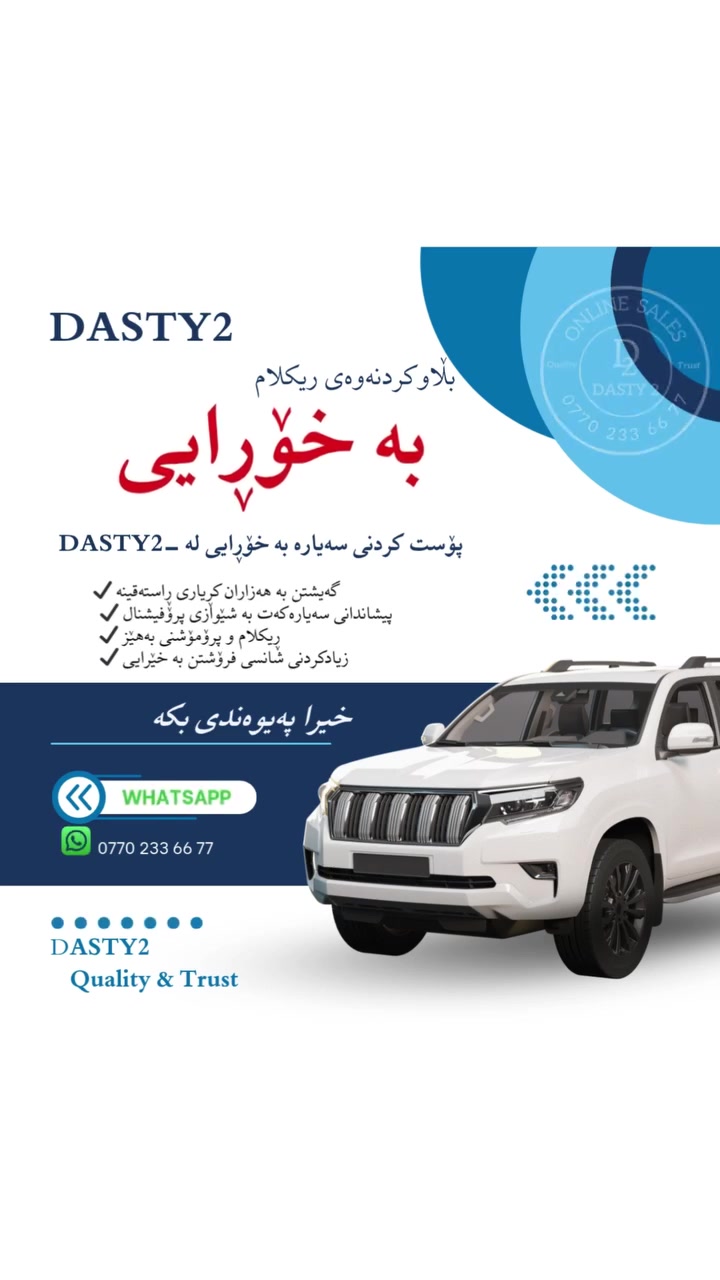 🚀 ڕیکلامی سەیارەکەت بە خۆرایی 🚀

🚙 دەتەوێت سەیارەکەت زوو بفرۆشیت؟
📢 ڕیکلامەکەت دەگەیەنین بە هەزاران کەس

✔️ بە خۆرایی
✔️ بە زووترین کات
✔️ لەسەر پەیجی DASTY2
✔️ بۆ هەموو جۆرە سەیارەکان

📩 ئێستا نامەمان بۆ بنێرە
✔️ WhatsApp: ***********

DASTY2 – Quality & Trust
