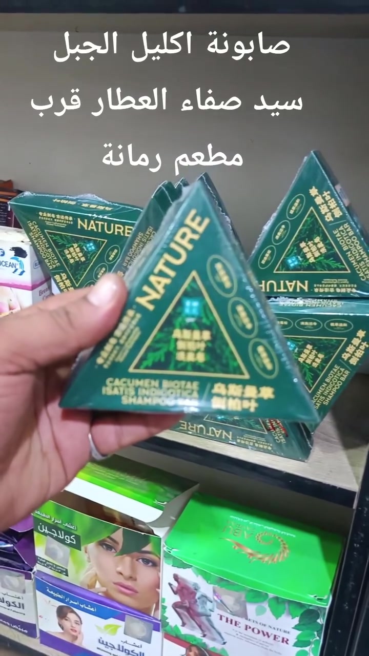 صابونة اكليل الجبل • تكثيف حواجب • الاسكان الصناعي