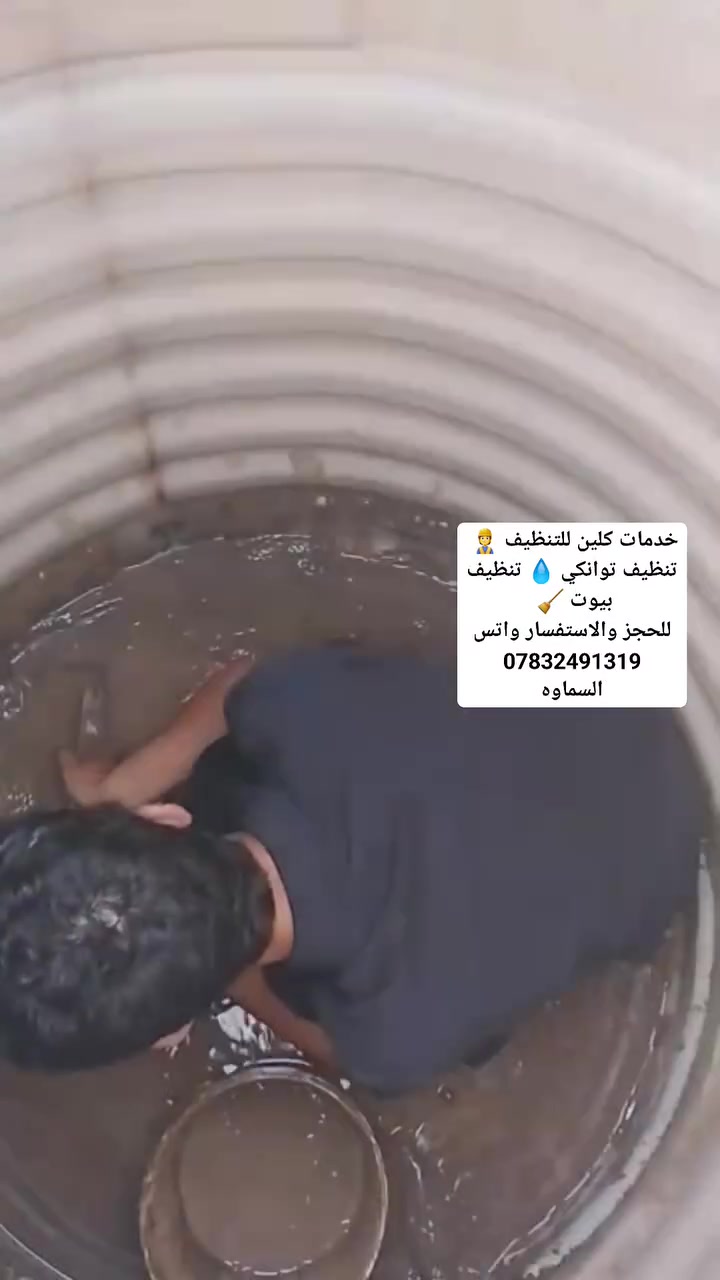 🧼✨ خدمات كلين للتنظيف ✨🧼
   
🪣 تنظيف توانكي  🧹
للحجز والاستفسار واتس
     ***********
      ***********
  🧽  الجودة والنظافة عنواننا السماوة 🧽
#تنظيف_خزانات #السماوه #السماوه_مدينتي_العراق
