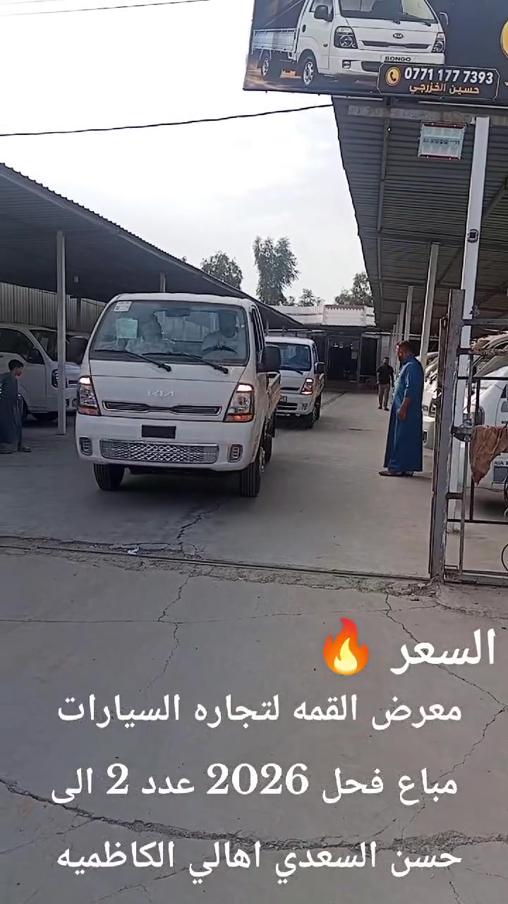 معرض القمه • كيا حمل • جديدة الشط