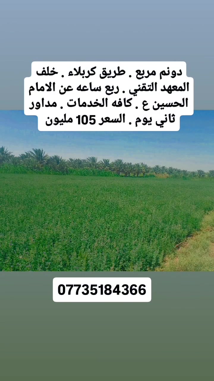 دونم مربع خلف المعهد التقني كربلاء ***********

